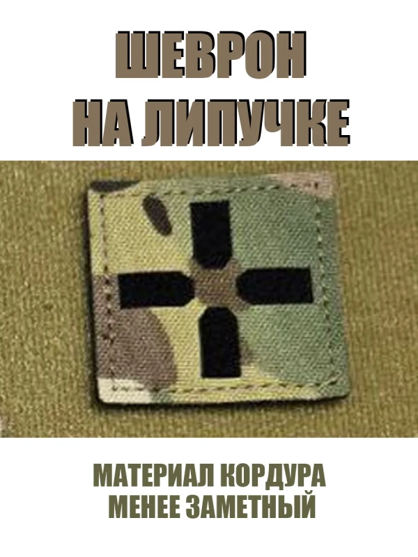 Шеврон на липучке военный Крест 45х45 мм, патч, нашивка