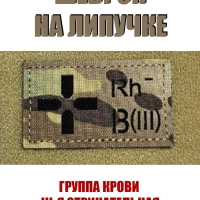 Шеврон на липучке Группа крови 3 отрицательная III-мультикам