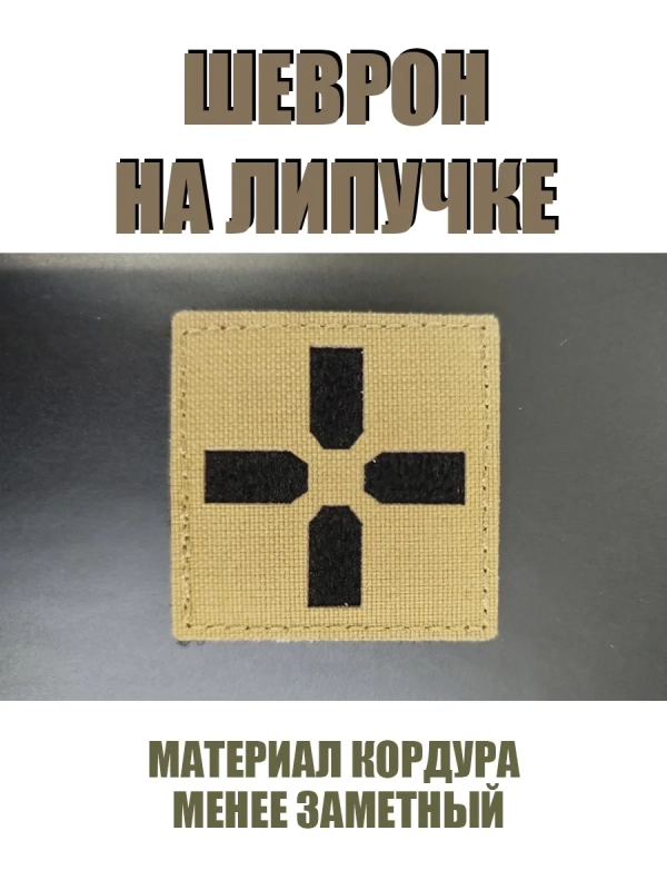 Шеврон на липучке военный Крест 45х45 мм, патч, нашивка