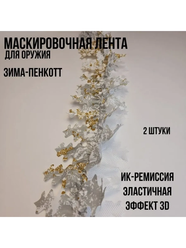Маскировочная лента зима-пенкотт