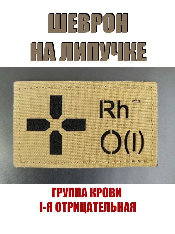 Шеврон на липучке Группа крови 1 отрицательная I - койот