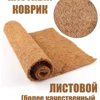 Кокосовый коврик для улиток и террариума натуральный, 15х15