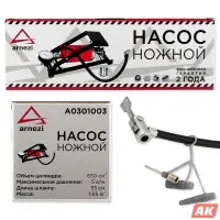 Насос воздушный ножной, одноцилиндровый 650см