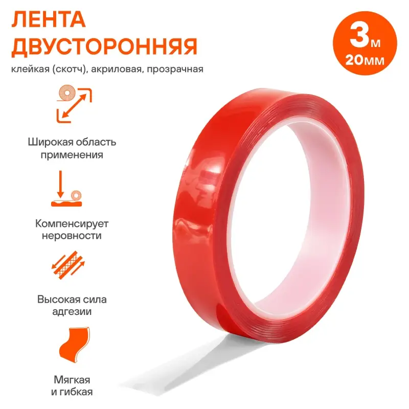 Лента двусторонняя клейкая (скотч), 20мм*3м, акриловая Лента двусторонняя клейкая (скотч), 20мм*3м, акриловая