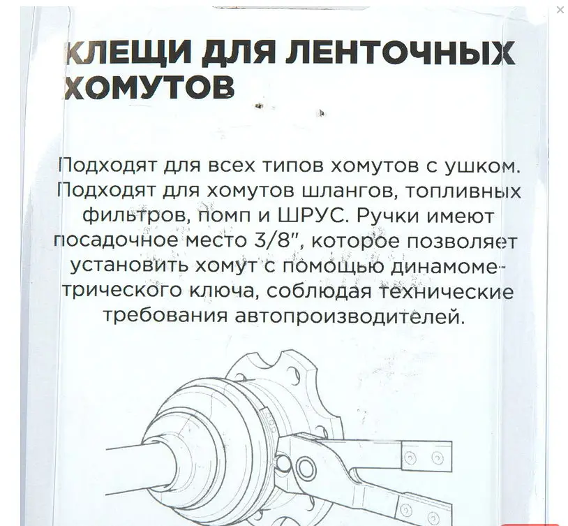 Клещи для ленточных хомутов системы охлаждения и ШРУС