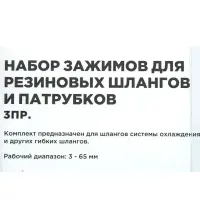 Набор зажимов для резиновых шлангов и патрубков 3 пр