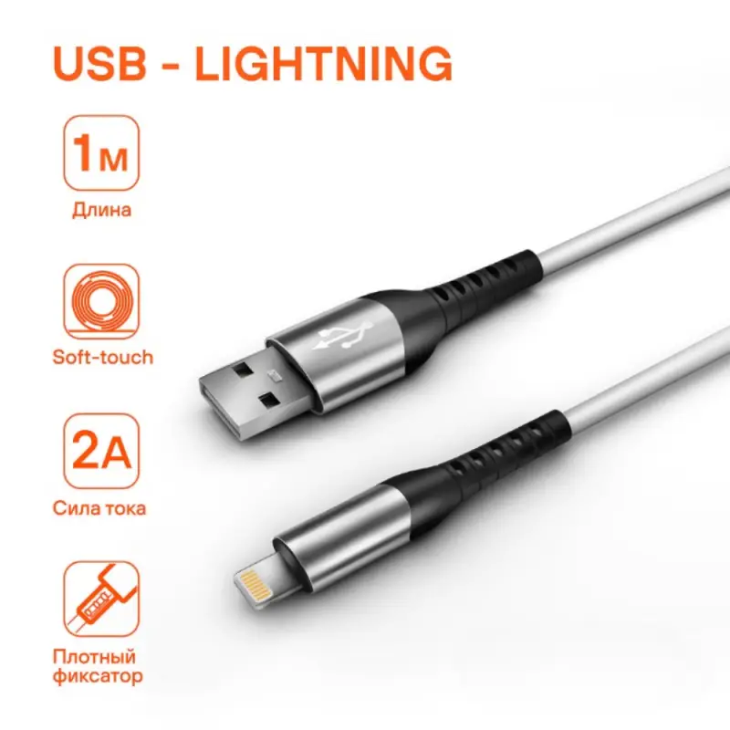 Кабель USB - Lightning (Iphone/IPad) 1м, белый Soft-Touch