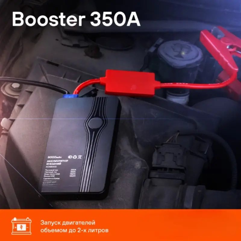 Аккумулятор пусковой (Booster) 8000мАч, 350А, 12.4V Аккумулятор пусковой (Booster) 8000мАч, 350А, 12.4V