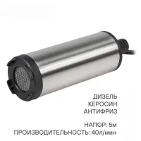 Насос перекачки диз. топлива погружной 12В, 51мм, 40л/мин Насос перекачки диз. топлива погружной 12В, 51мм, 40л/мин