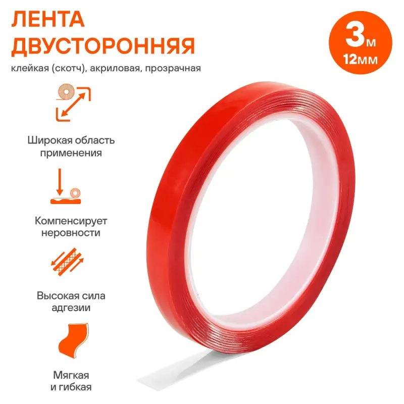 Лента двусторонняя клейкая (скотч), 12мм*3м, акриловая Лента двусторонняя клейкая (скотч), 12мм*3м, акриловая