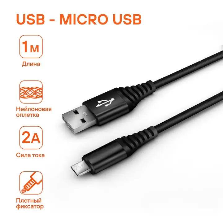 Кабель USB - micro USB 1м, черный нейлоновый Кабель USB - micro USB 1м, черный нейлоновый