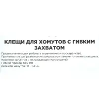 Клещи для самозажимных хомутов c гибким захватом 11-53 мм