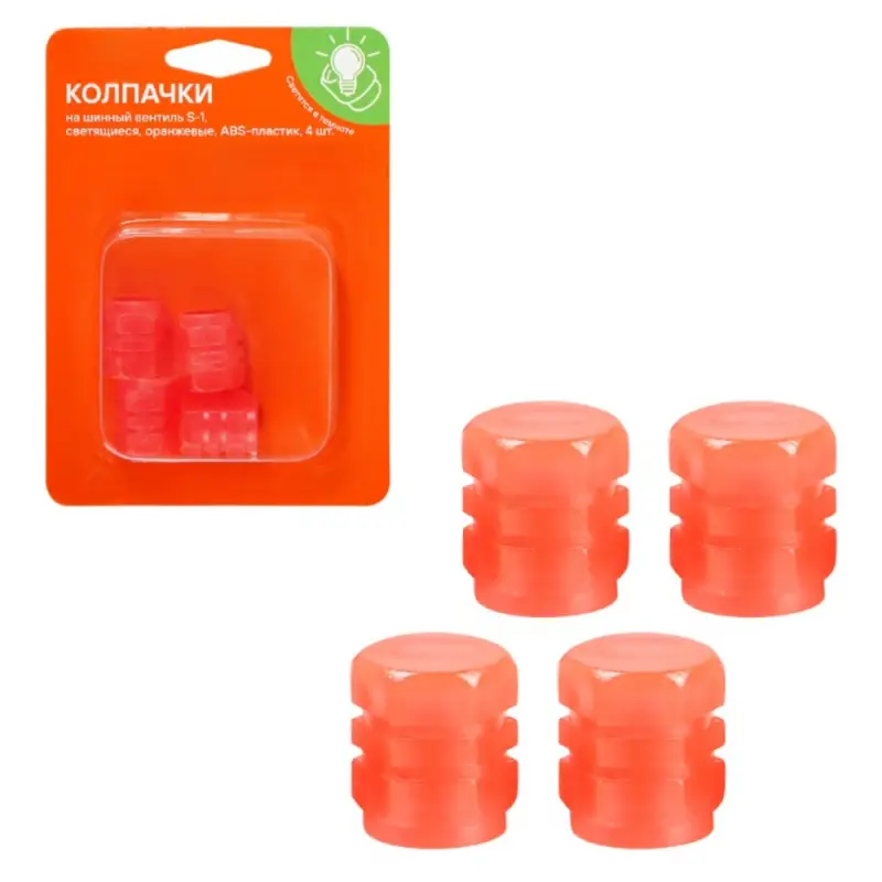 Колпачки на шинный вентиль S-1, свет, оранж, ABS, 4 шт