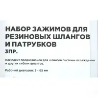 Набор зажимов для резиновых шлангов и патрубков
