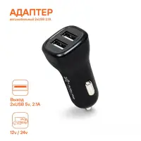 Адаптер автомобильный 2хUSB 2.1А, 12/24В