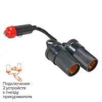 Разветвитель прикуривателя 2 гнезда 5А Разветвитель прикуривателя 2 гнезда 5А