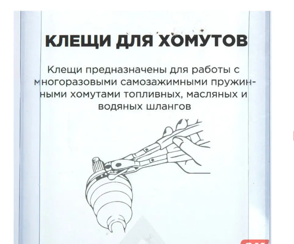 Клещи для самозажимных хомутов