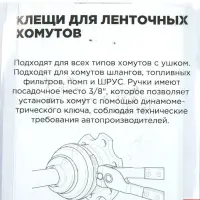 Клещи для ленточных хомутов системы охлаждения и ШРУС