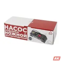 Насос воздушный ножной, двухцилиндровый