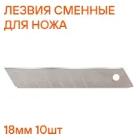 Лезвия сменные для ножа 18мм 10шт