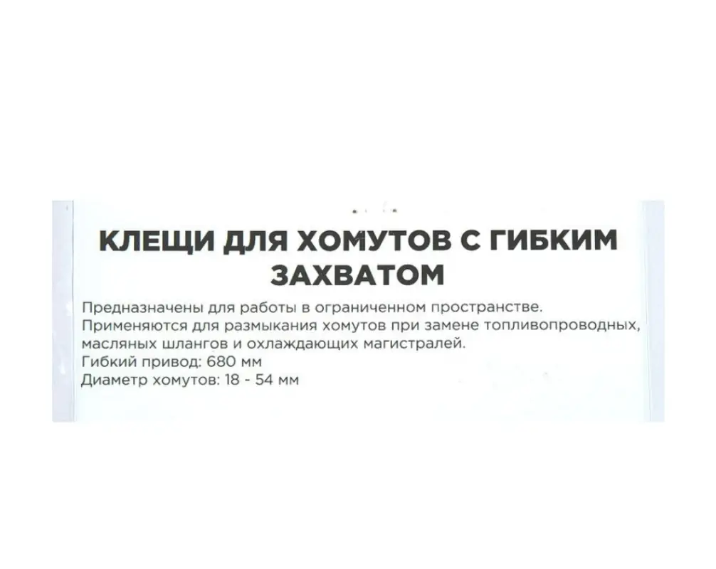 Клещи для самозажимных хомутов c гибким захватом 11-53 мм