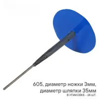 Грибок ремонтный 605 (диаметр ножки 3 мм, диаметр шляпки 35 мм) Грибок ремонтный 605 (диаметр ножки 3 мм, диаметр шляпки 35 мм)