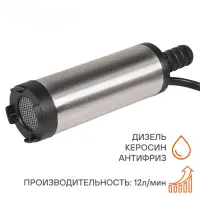 Насос перекачки диз. топлива погружной 12В, 38мм, 12л/мин Насос перекачки диз. топлива погружной 12В, 38мм, 12л/мин