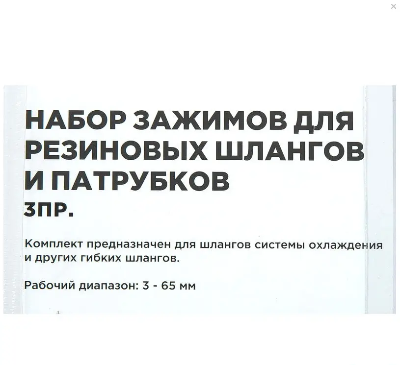 Набор зажимов для резиновых шлангов и патрубков 3 пр
