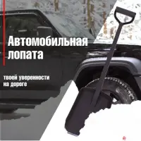 Лопата автомобильная цельнолитая Лопата автомобильная цельнолитая