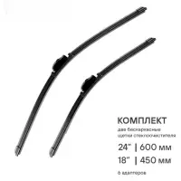 Щетки стеклоочистителя 600/450мм (24"/18") бескаркасные