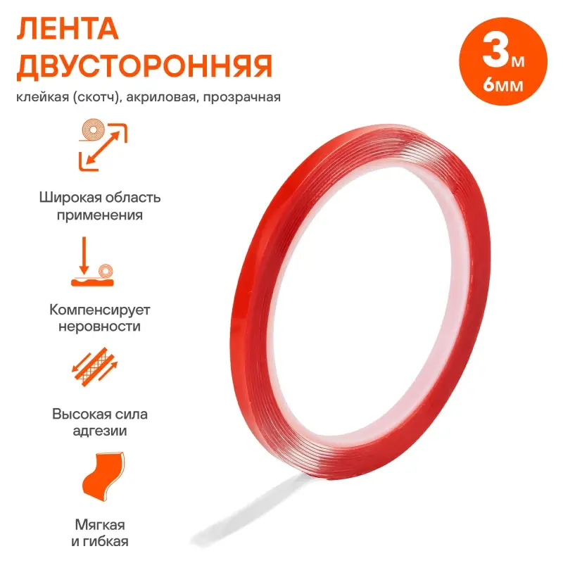 Лента двусторонняя клейкая (скотч), 6мм*3м, акриловая Лента двусторонняя клейкая (скотч), 6мм*3м, акриловая