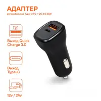Адаптер автомобильный Type-C PD + QC 3.0 36Вт, 12/24В Адаптер автомобильный Type-C PD + QC 3.0 36Вт, 12/24В