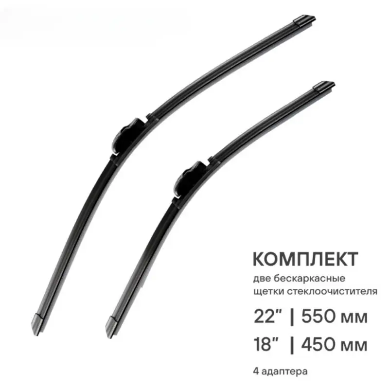 Щетки стеклоочистителя 550/450мм (22"/18") бескаркасные