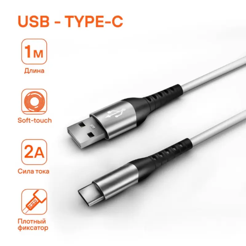 Кабель USB - Type-C 1м, белый Soft-Touch Кабель USB - Type-C 1м, белый Soft-Touch