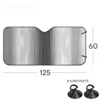 Шторка солнцезащитная 60*125см на лобовое стекло, 140г/м2 Шторка солнцезащитная 60*125см на лобовое стекло, 140г/м2