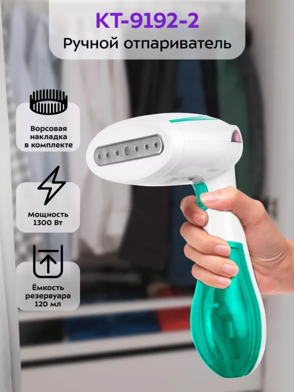 Ручной отпариватель для одежды КТ-9192 - 1300 Вт Ручной отпариватель для одежды КТ-9192 - 1300 Вт