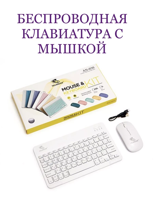 Беспроводная клавиатура с мышкой (цвет в ассортименте) Беспроводная клавиатура с мышкой (цвет в ассортименте)
