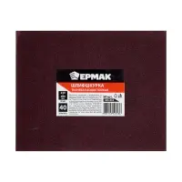 ЕРМАК Шлиф-шкурка на тканевой основе водостойкая 230*280 №40 (цена за 1 лист) ЕРМАК Шлиф-шкурка на тканевой основе водостойкая 230*280 №40 (цена за 1 лист)