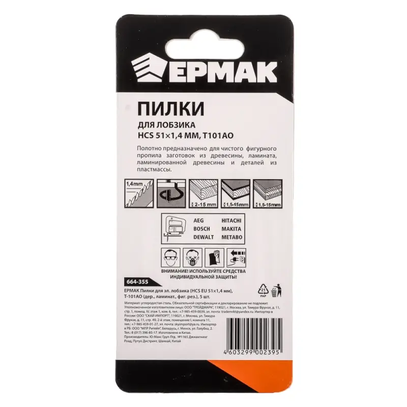 ЕРМАК Пилки для эл.лобзика (HCS EU 51х1,4мм.) T-101АО (дер., ламинат.,фиг.рез.), 5шт. ЕРМАК Пилки для эл.лобзика (HCS EU 51х1,4мм.) T-101АО (дер., ламинат.,фиг.рез.), 5шт.