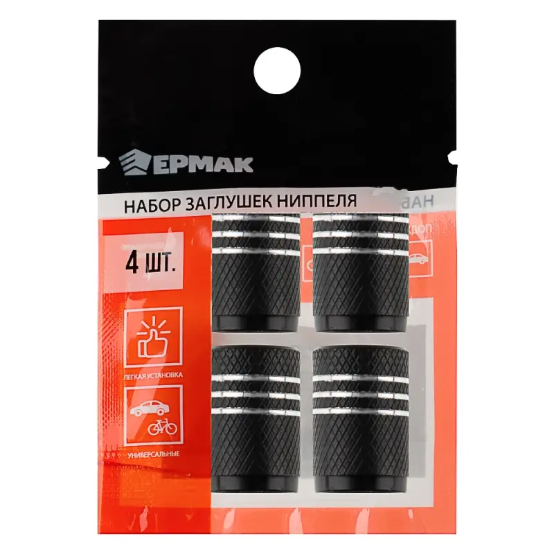 ЕРМАК Набор заглушек ниппеля 4шт. алюминиевый, универсальный, черный