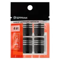 ЕРМАК Набор заглушек ниппеля 4шт. алюминиевый, универсальный, черный