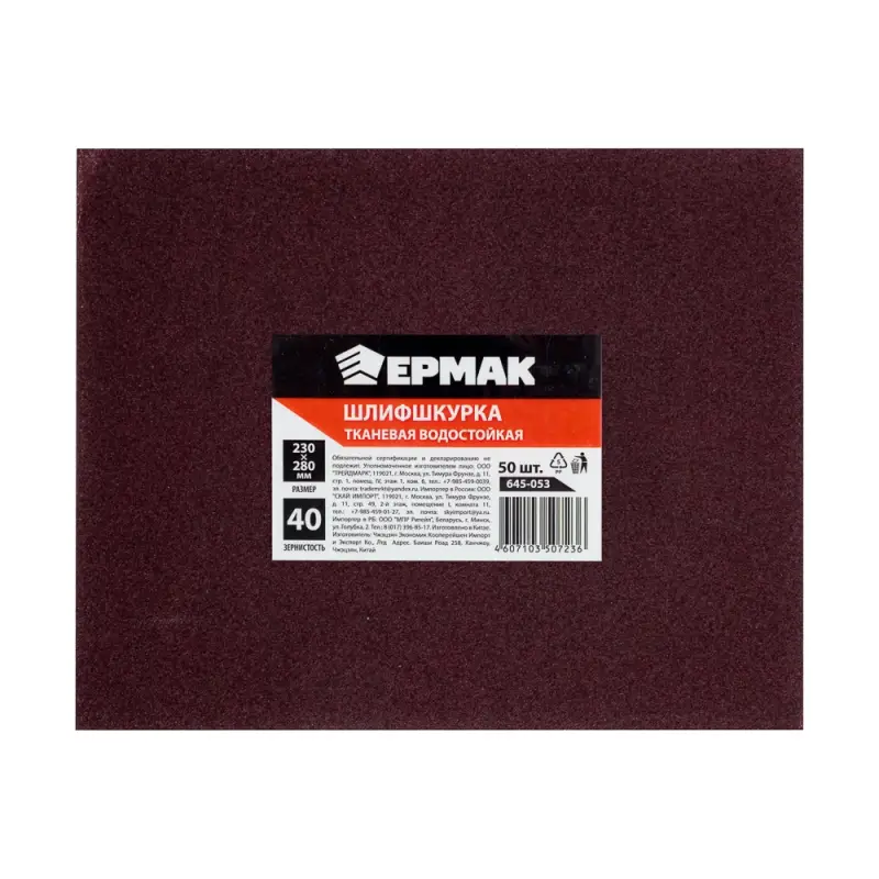 ЕРМАК Шлиф-шкурка на тканевой основе водостойкая 230*280 №40 (цена за 1 лист) ЕРМАК Шлиф-шкурка на тканевой основе водостойкая 230*280 №40 (цена за 1 лист)