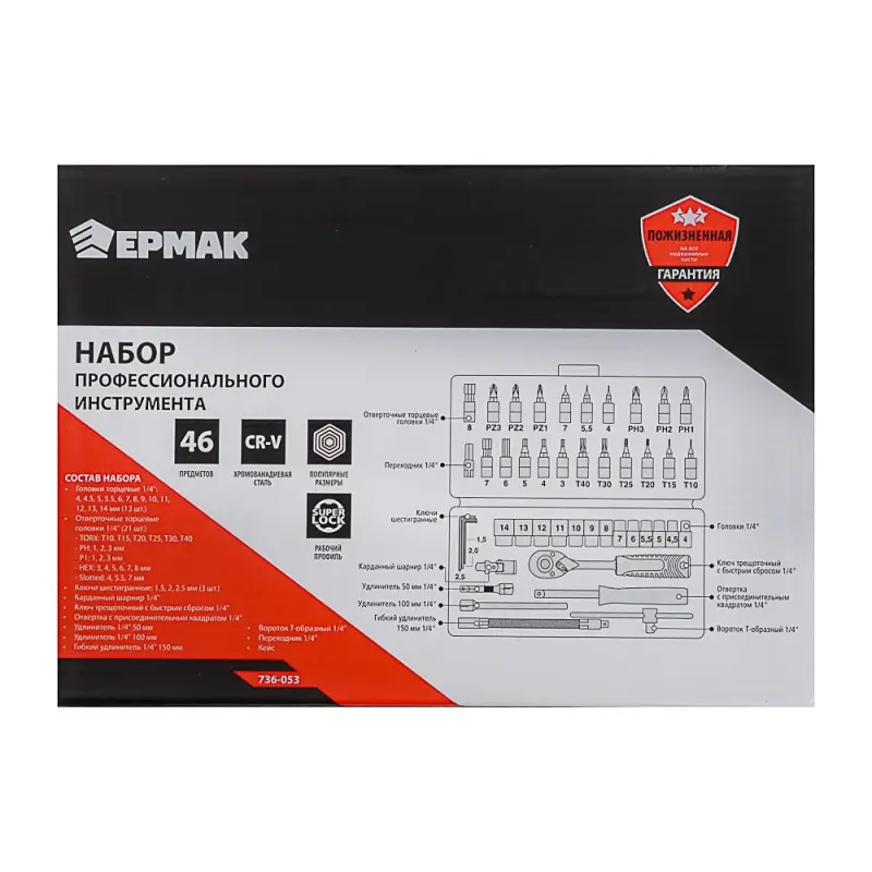 ЕРМАК Набор профессионального инструмента, 46 предм. ЕРМАК Набор профессионального инструмента, 46 предм.
