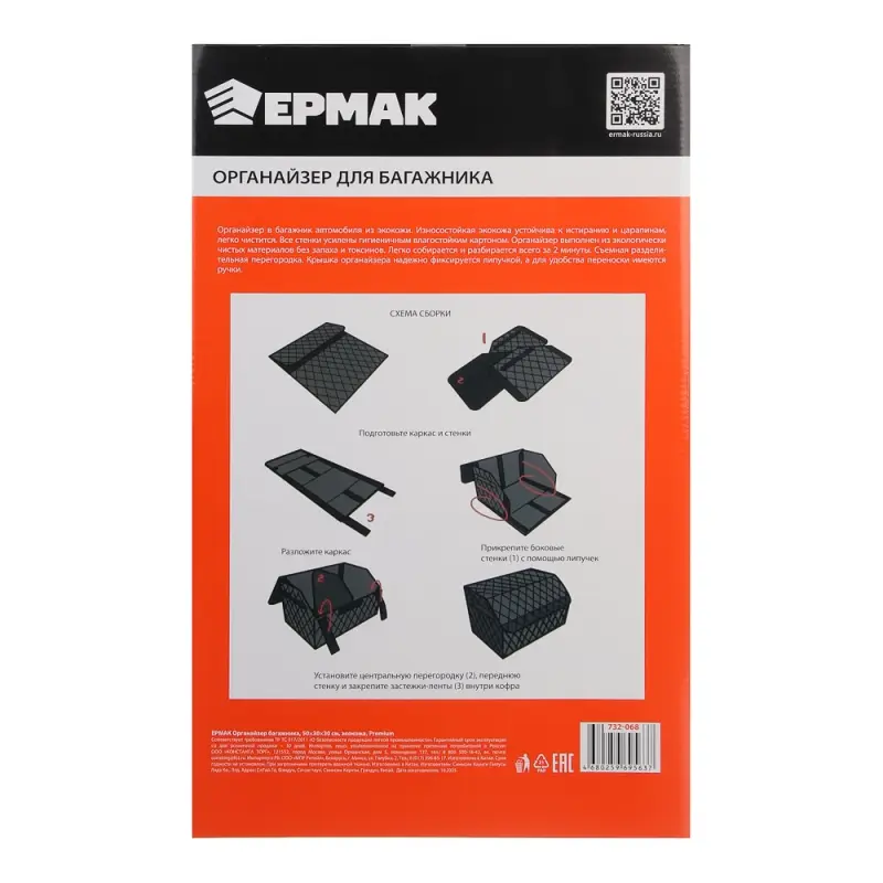 ЕРМАК Органайзер багажника, 50х30х30 см, полиуретан ЕРМАК Органайзер багажника, 50х30х30 см, полиуретан