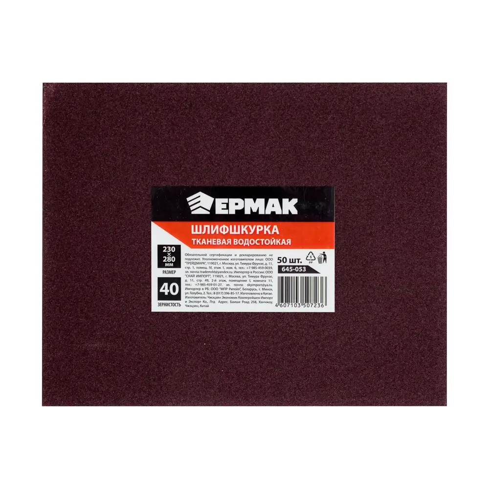 ЕРМАК Шлиф-шкурка на тканевой основе водостойкая 230*280 №40 (цена за 1 лист) ЕРМАК Шлиф-шкурка на тканевой основе водостойкая 230*280 №40 (цена за 1 лист)