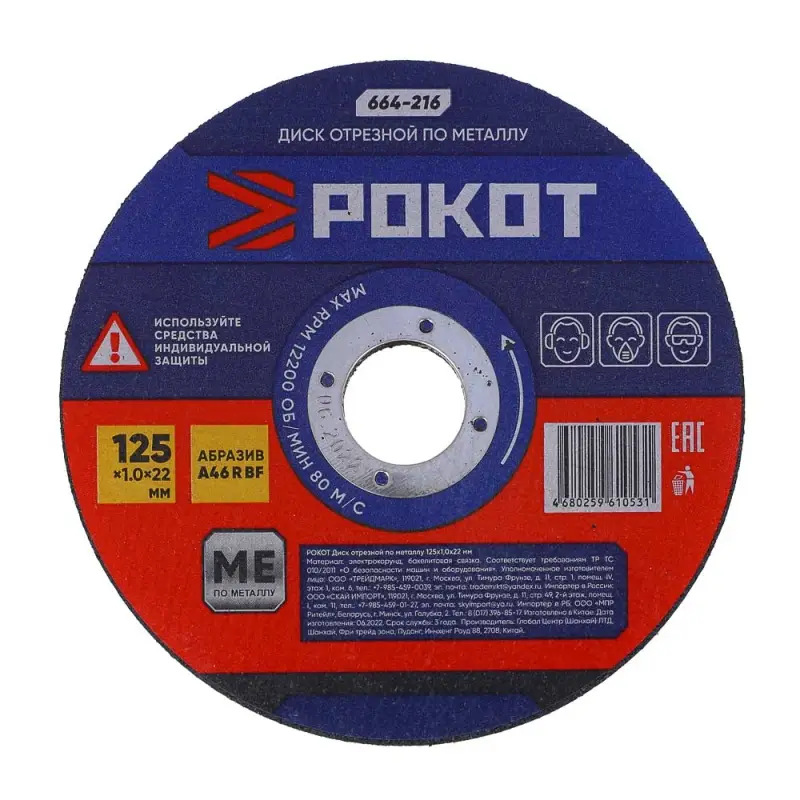 РОКОТ Диск отрезной по металлу 125х1,0х22мм РОКОТ Диск отрезной по металлу 125х1,0х22мм