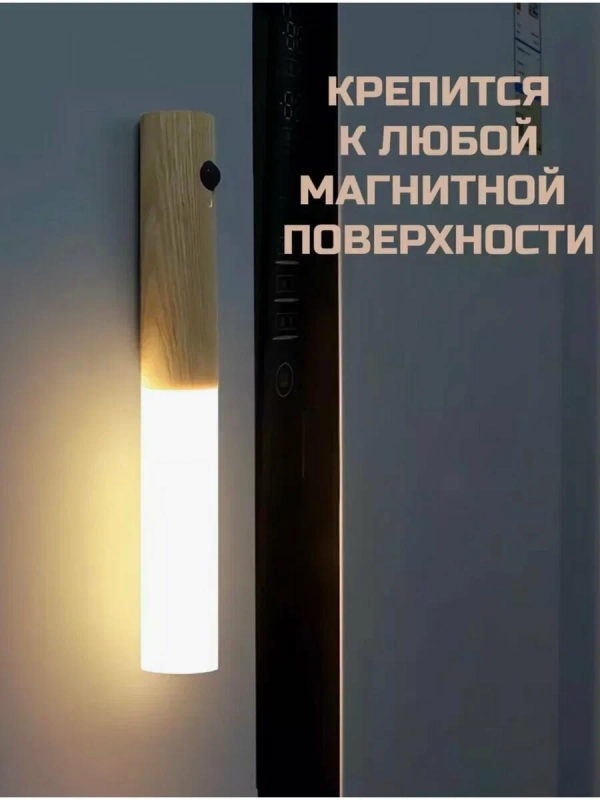 Светильник с датчиком движения беспроводной Светильник с датчиком движения беспроводной