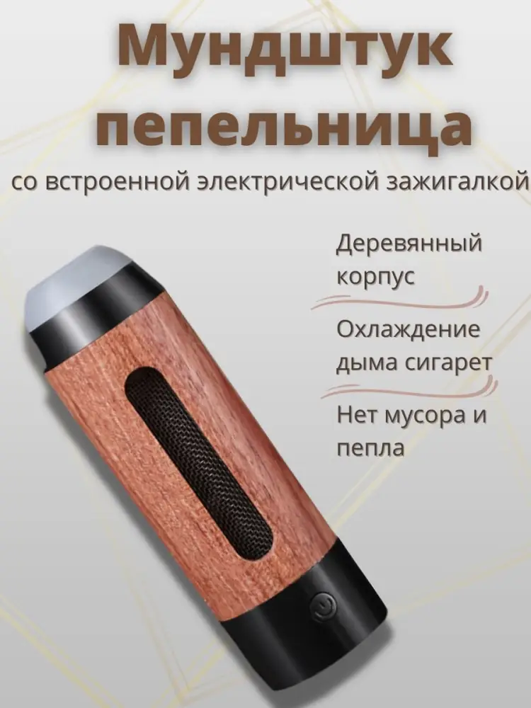Мундштук-пепельница с электронной зажигалкой(черный)