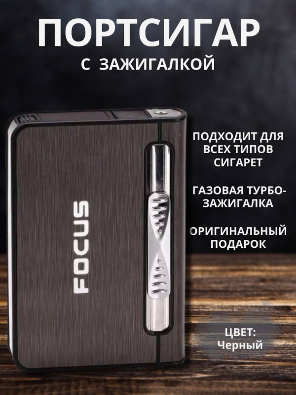 Портсигар Focus с газовой зажигалкой (серебро) Портсигар Focus с газовой зажигалкой (серебро)