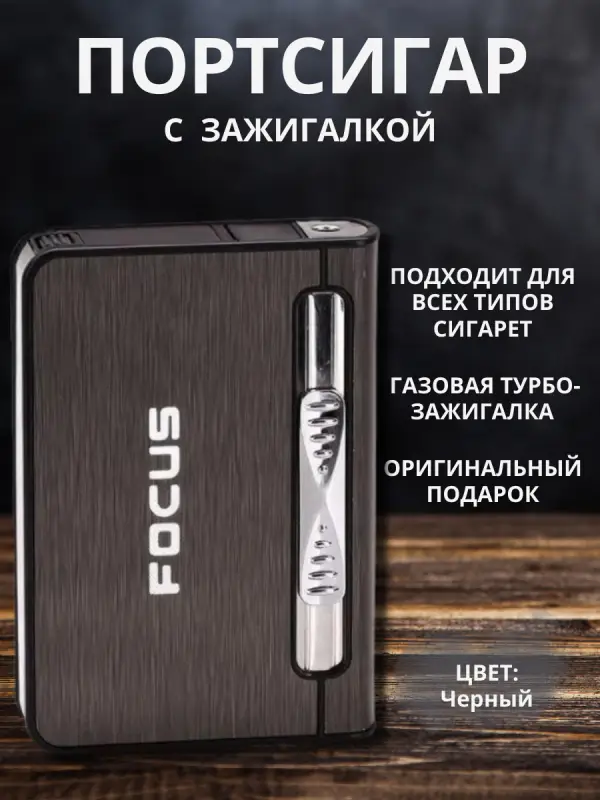 Портсигар Focus с газовой зажигалкой (коричневый) Портсигар Focus с газовой зажигалкой (коричневый)